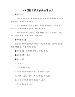 小学预防自然灾害安全课讲义