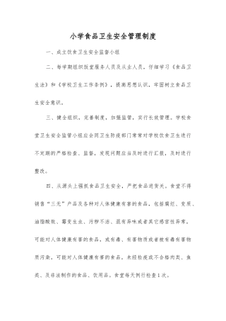 小学食品卫生安全管理制度