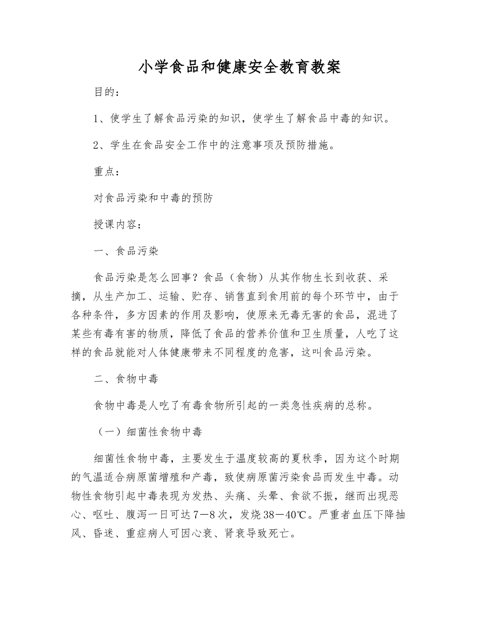 小学食品和健康安全教育教案_第1页