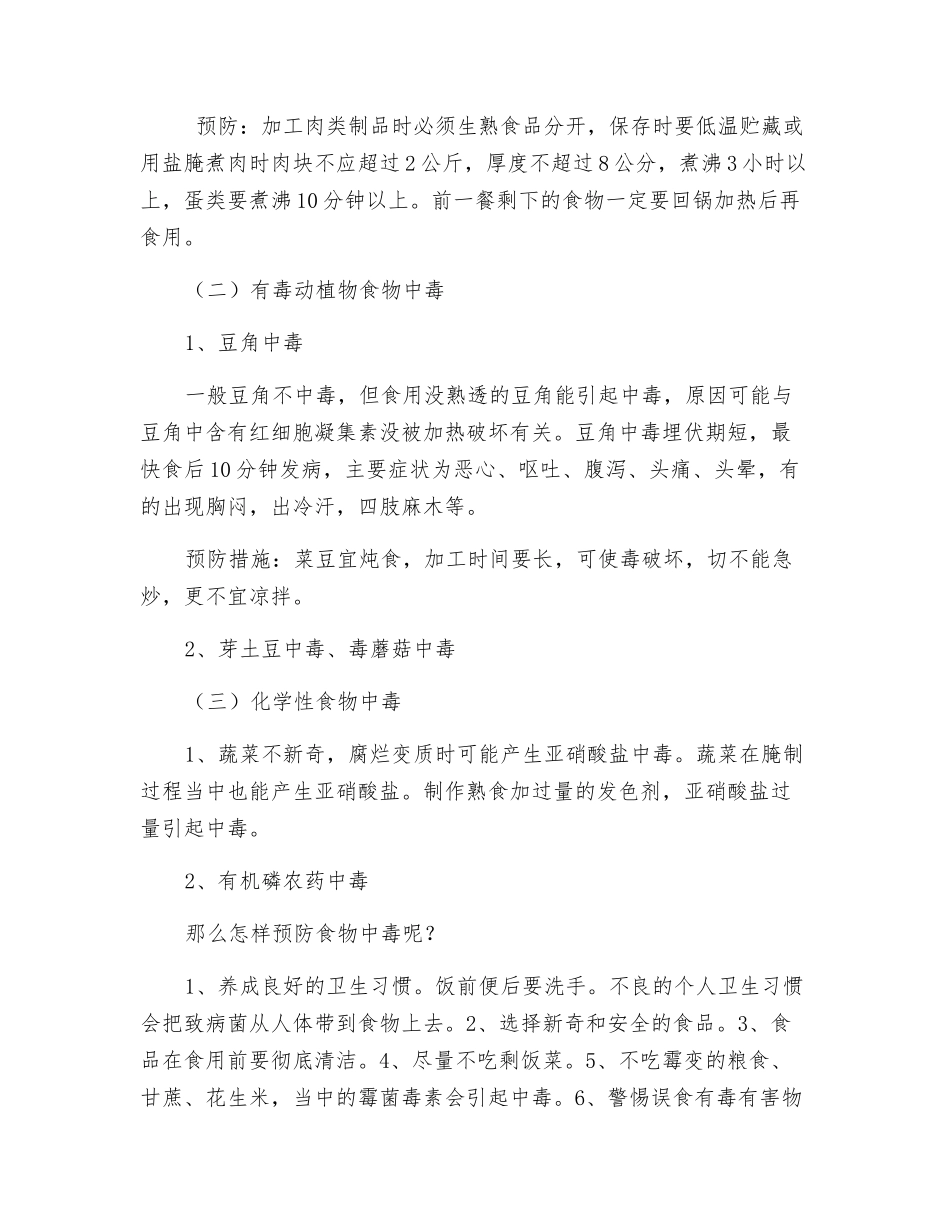 小学食品和健康安全教育教案_第2页