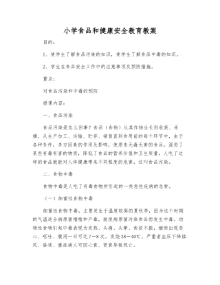 小学食品和健康安全教育教案