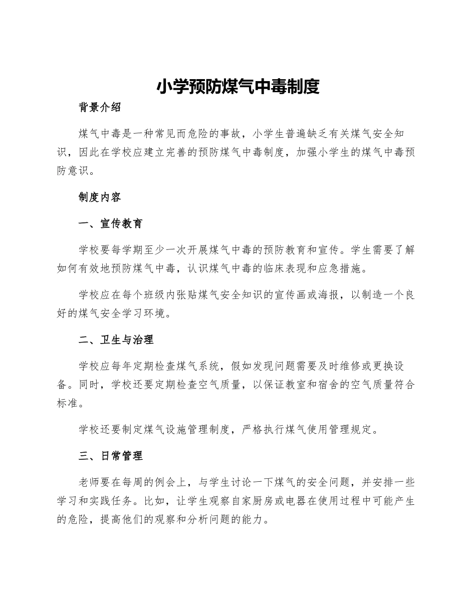 小学预防煤气中毒制度_第1页