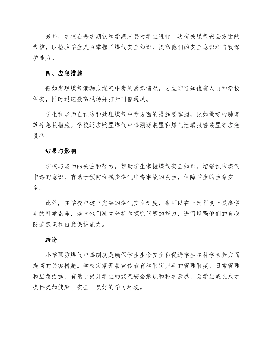 小学预防煤气中毒制度_第2页