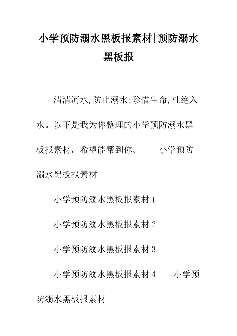 小学预防溺水黑板报素材-预防溺水黑板报_第1页