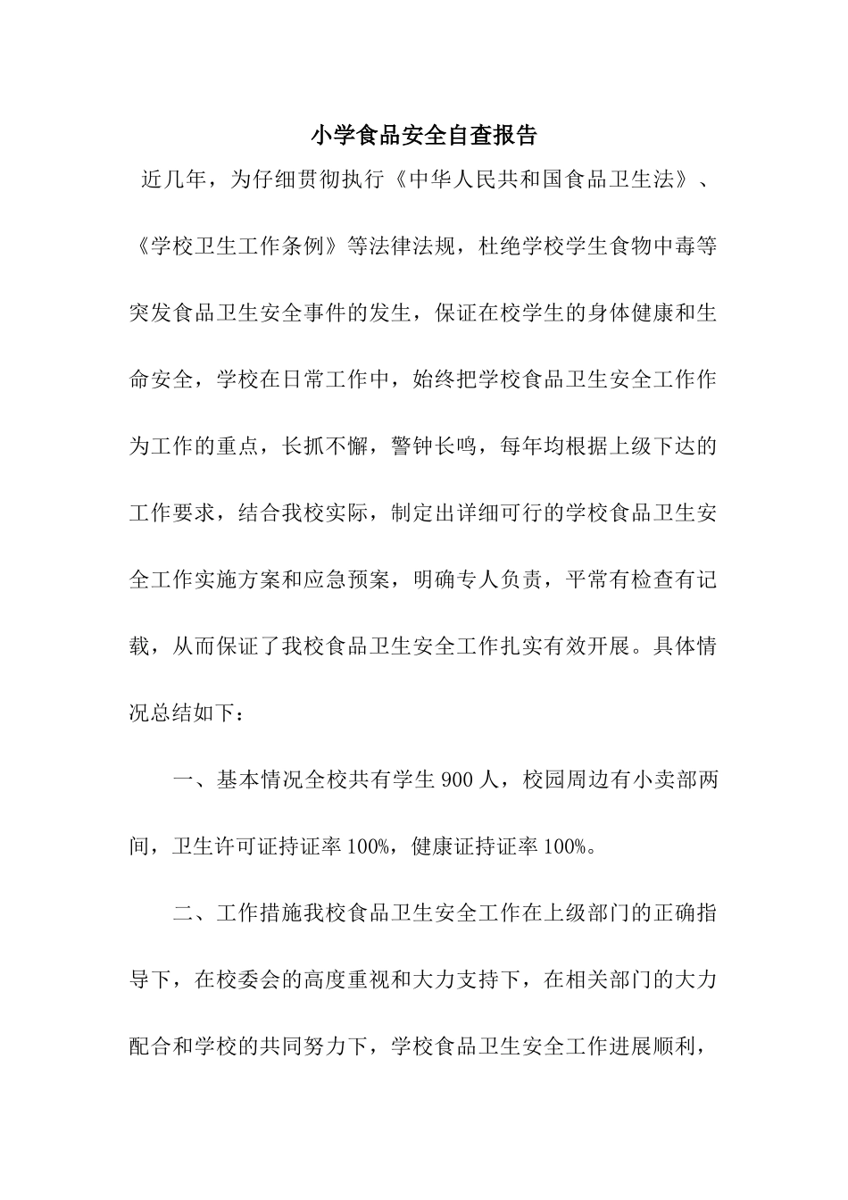 小学食品安全自查报告_第1页
