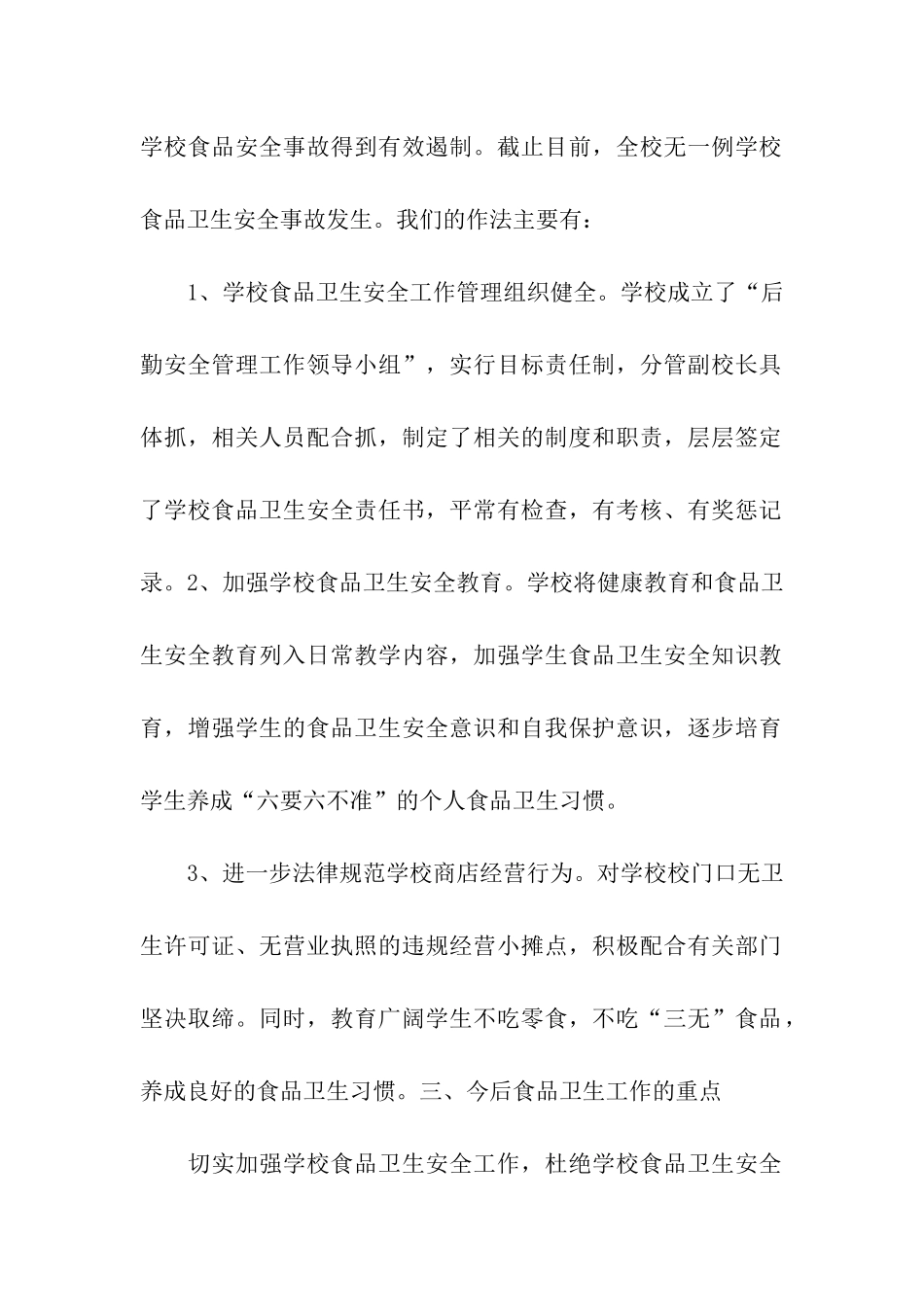 小学食品安全自查报告_第2页