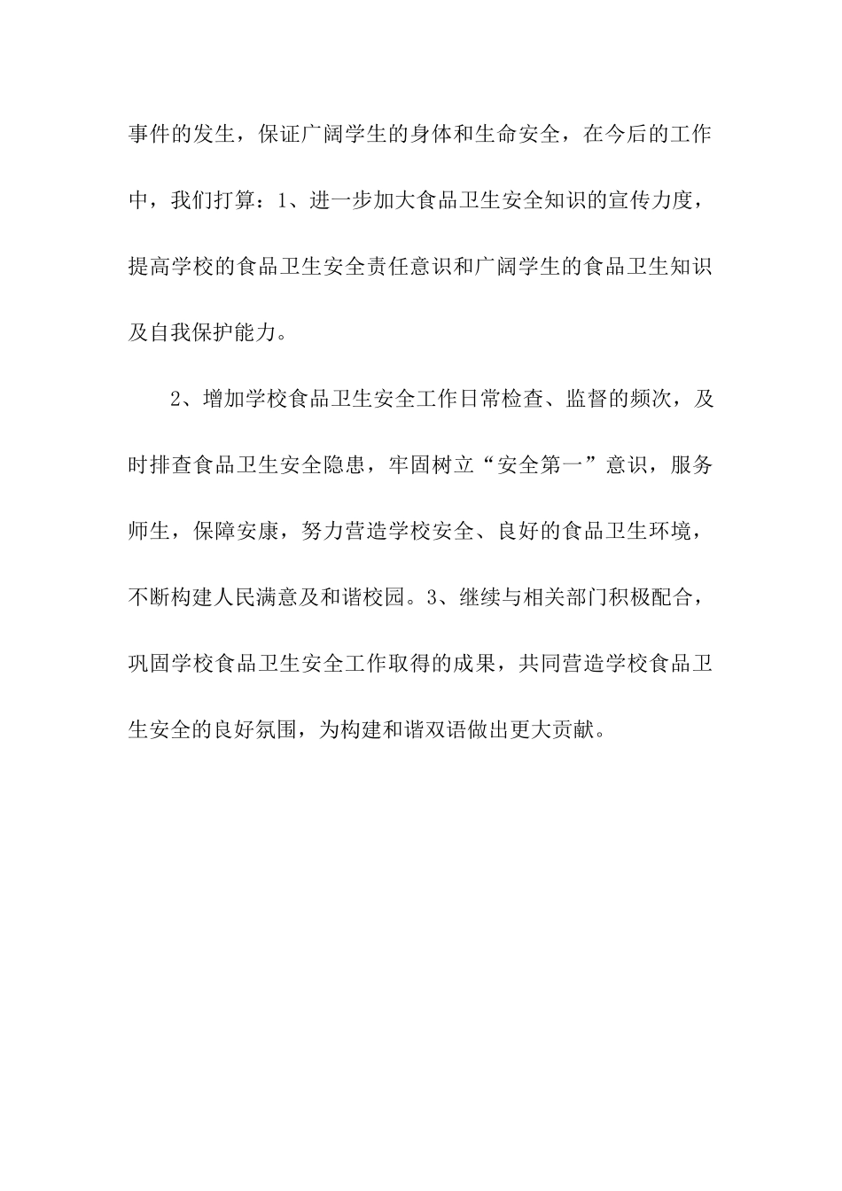 小学食品安全自查报告_第3页