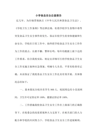 小学食品安全自查报告