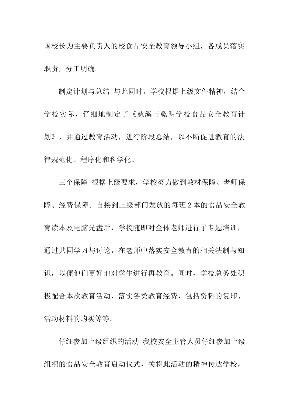 小学食品安全教育工作阶段总结_第2页