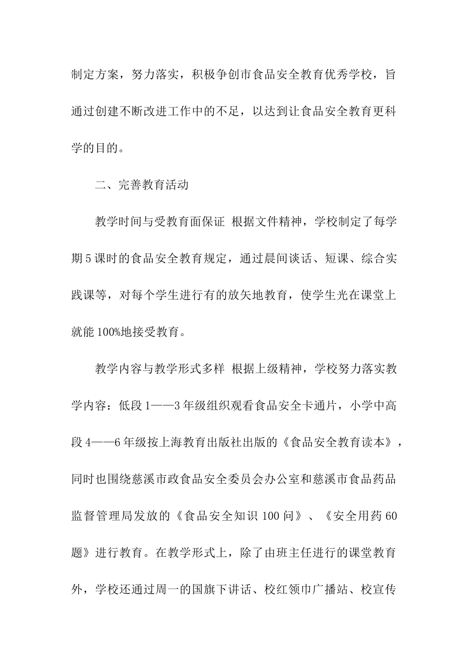 小学食品安全教育工作阶段总结_第3页
