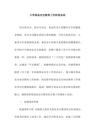 小学食品安全教育工作阶段总结