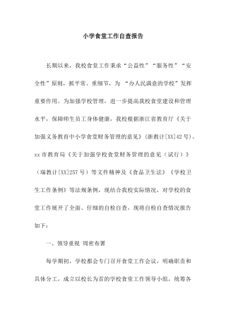 小学食堂工作自查报告