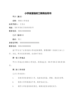 小学食堂临时工聘用合同书