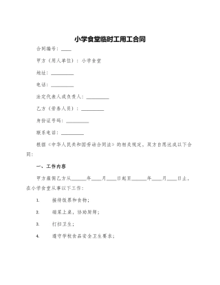 小学食堂临时工用工合同