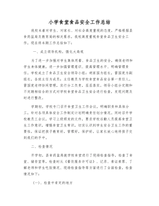小学食堂食品安全工作总结