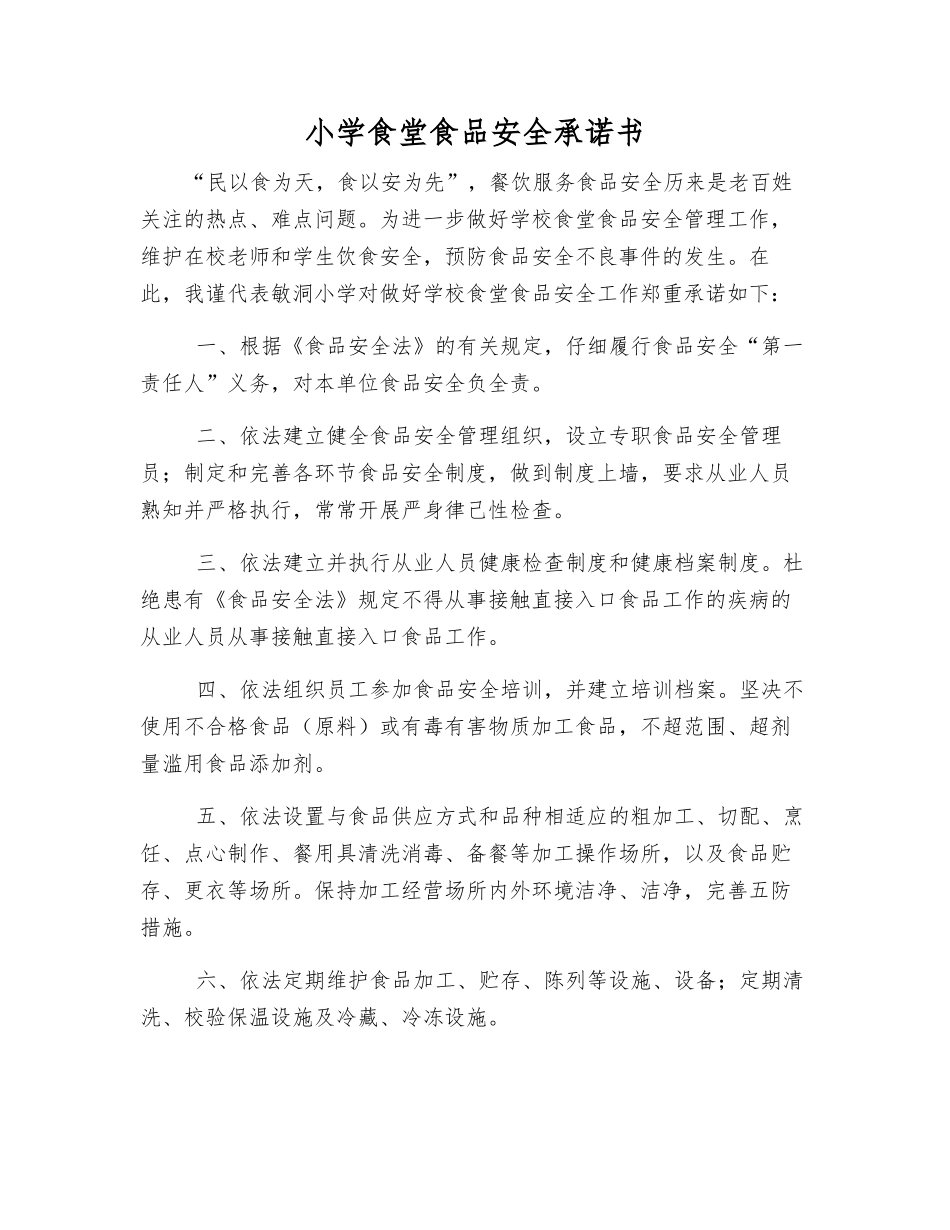 小学食堂食品安全承诺书_第1页