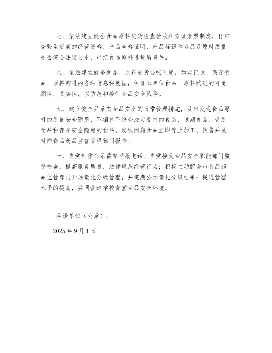 小学食堂食品安全承诺书_第2页
