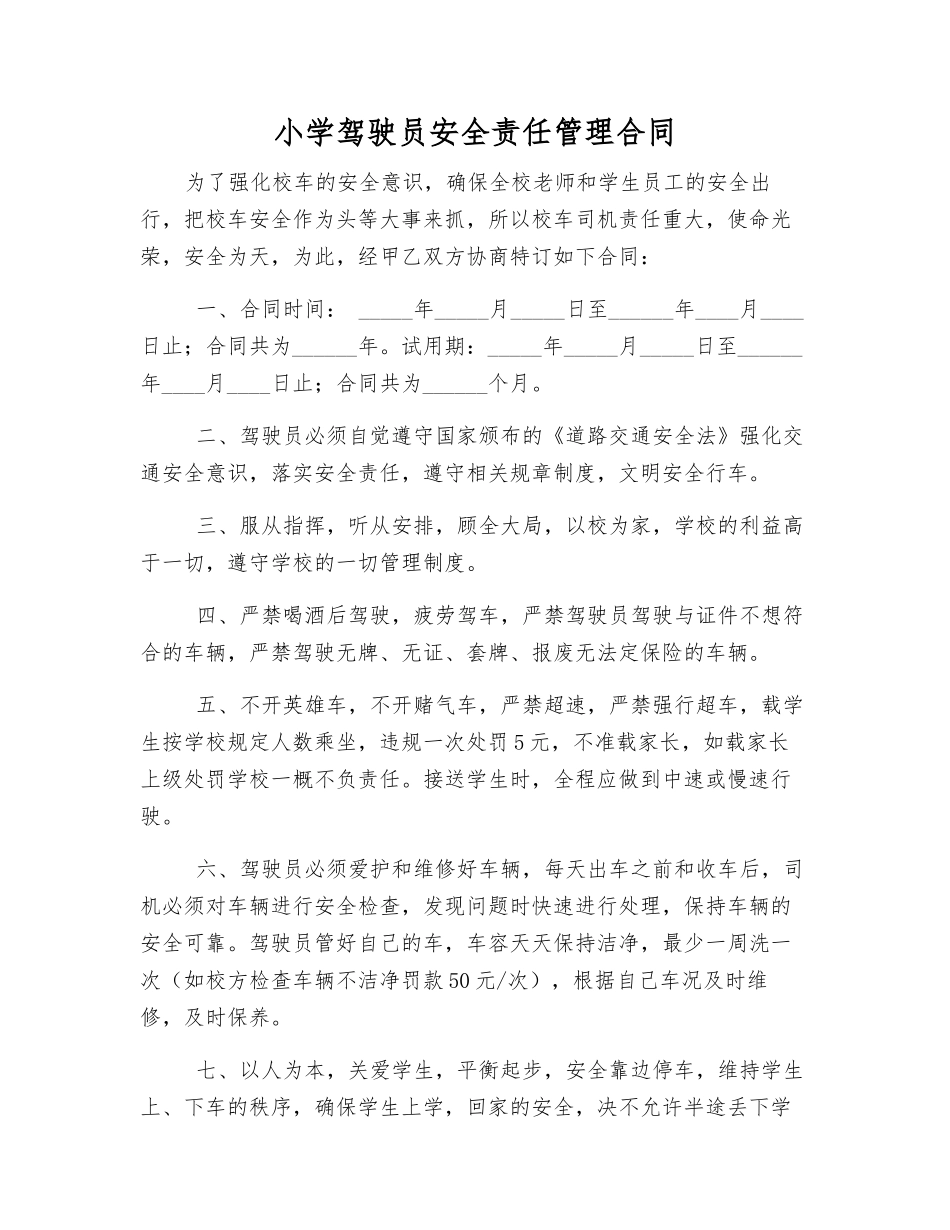 小学驾驶员安全责任管理合同_第1页