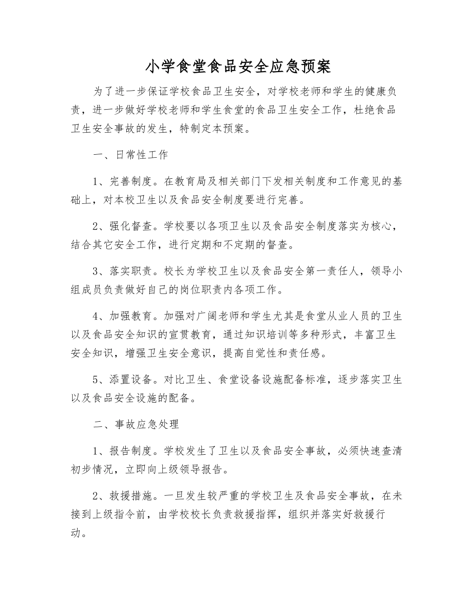 小学食堂食品安全应急预案_第1页