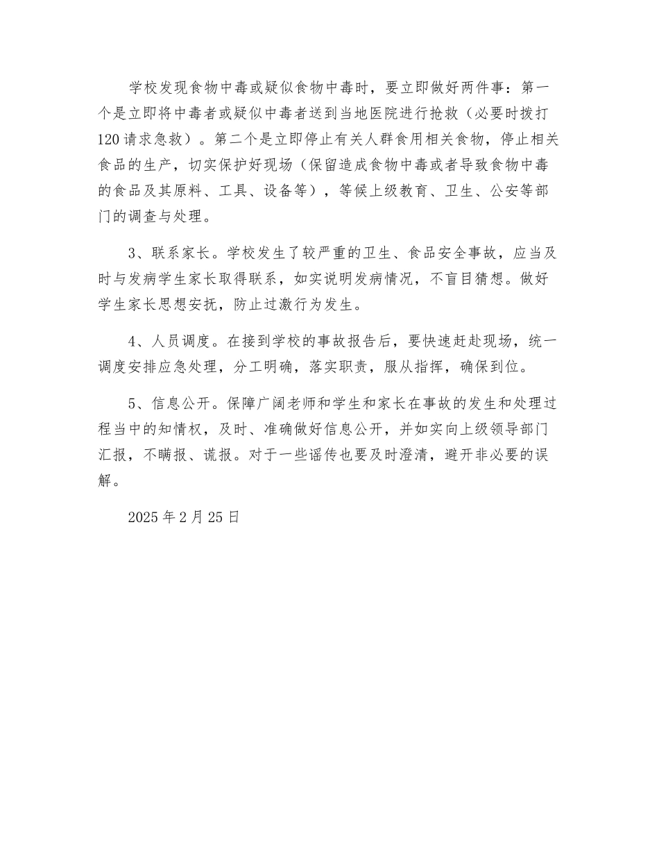 小学食堂食品安全应急预案_第2页