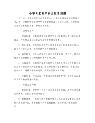 小学食堂食品安全应急预案