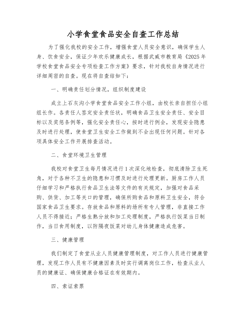 小学食堂食品安全自查工作总结_第1页