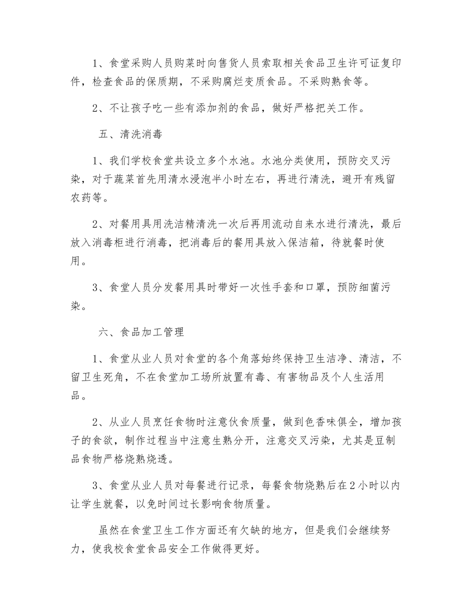 小学食堂食品安全自查工作总结_第2页