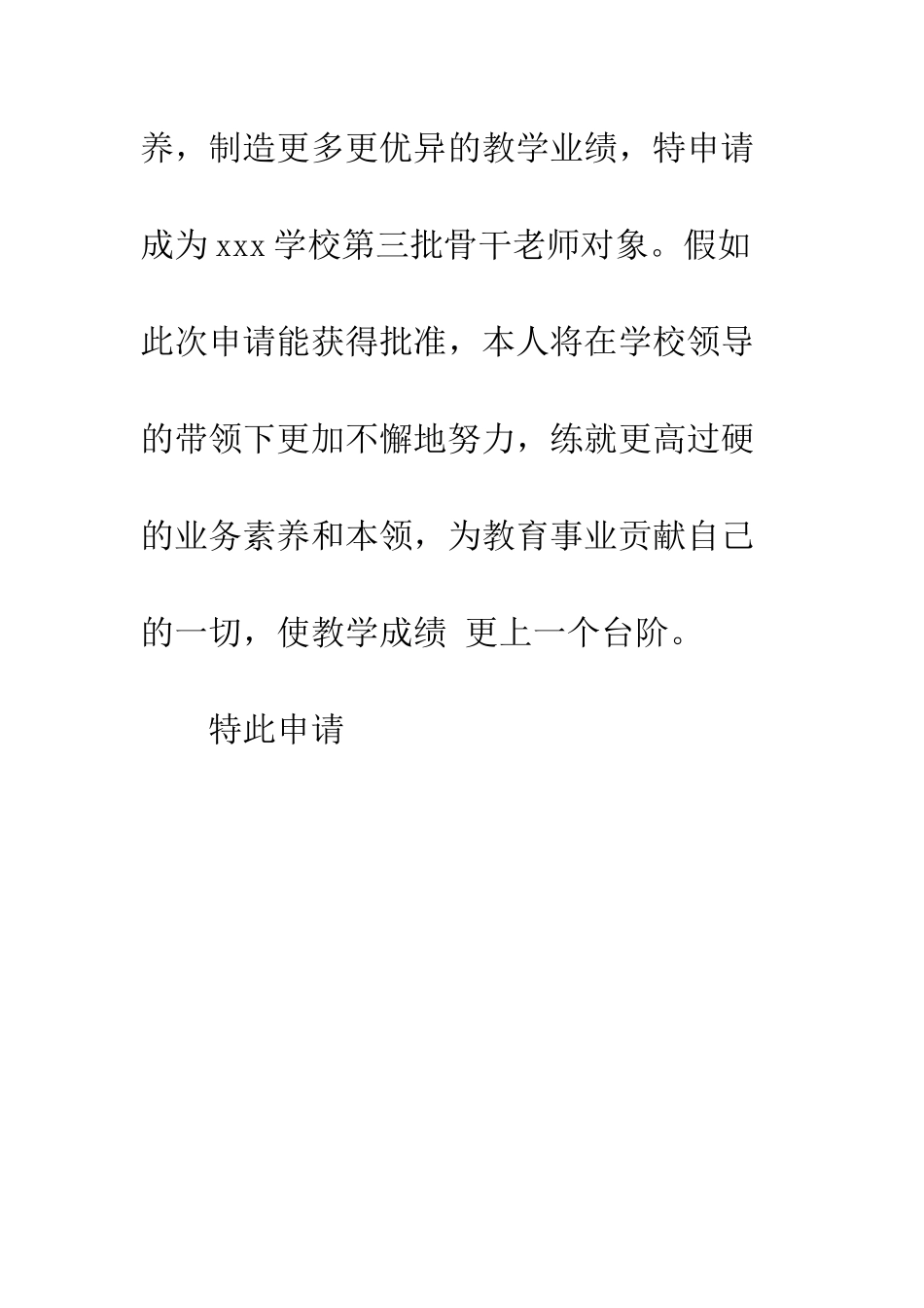 小学骨干教师申请书范文_第2页