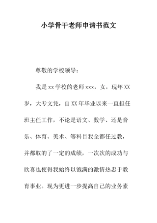 小学骨干教师申请书范文