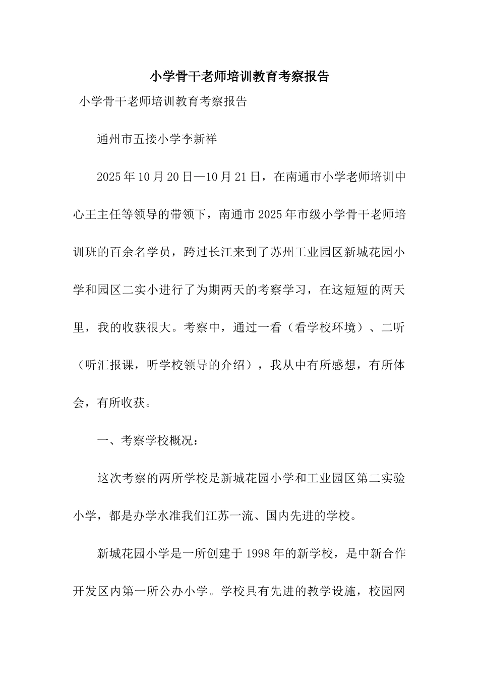 小学骨干教师培训教育考察报告_第1页