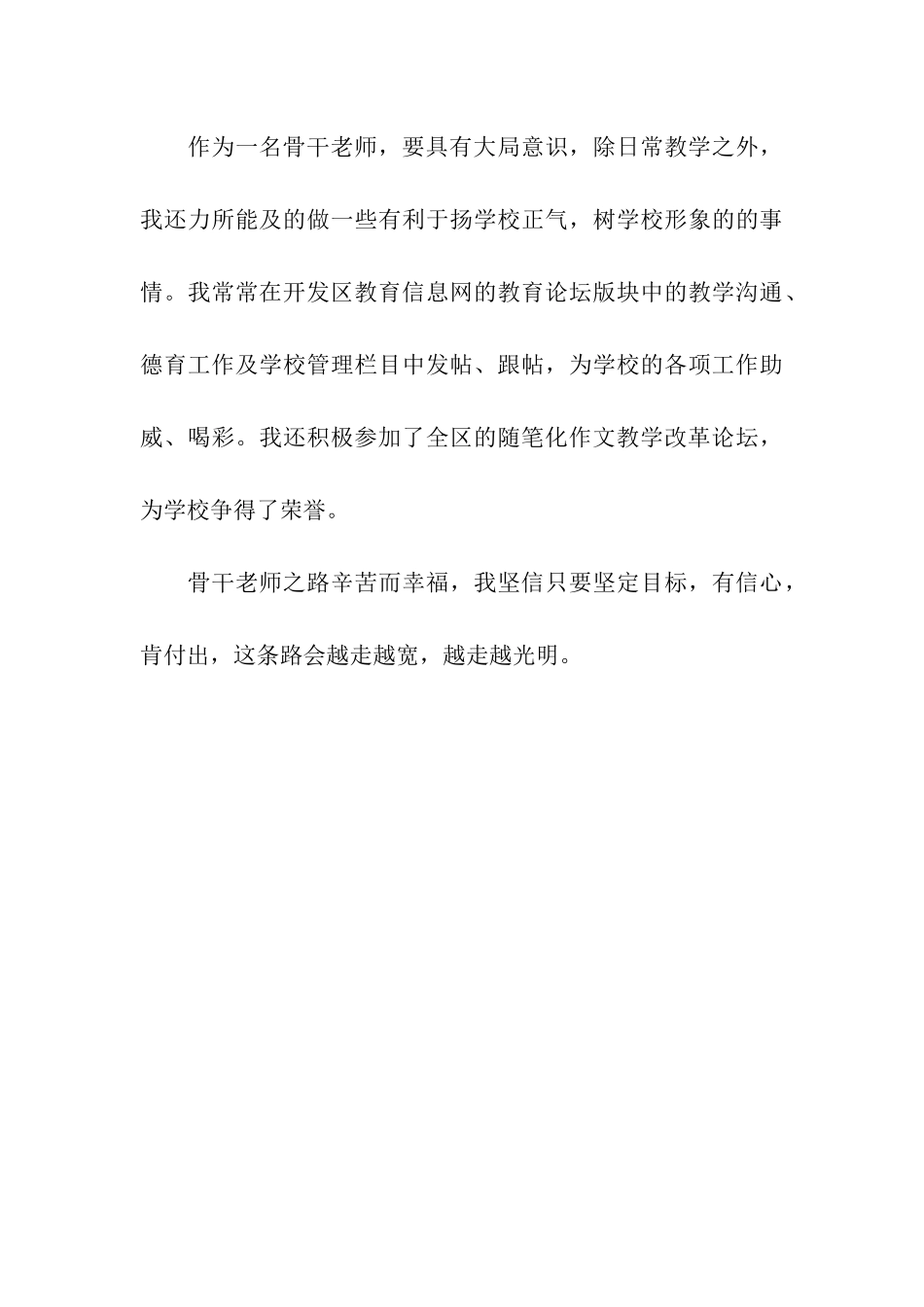 小学骨干教师自我总结_第3页