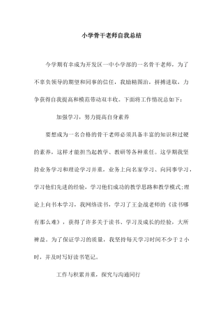 小学骨干教师自我总结