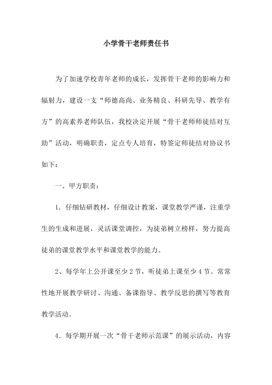 小学骨干教师责任书_第1页