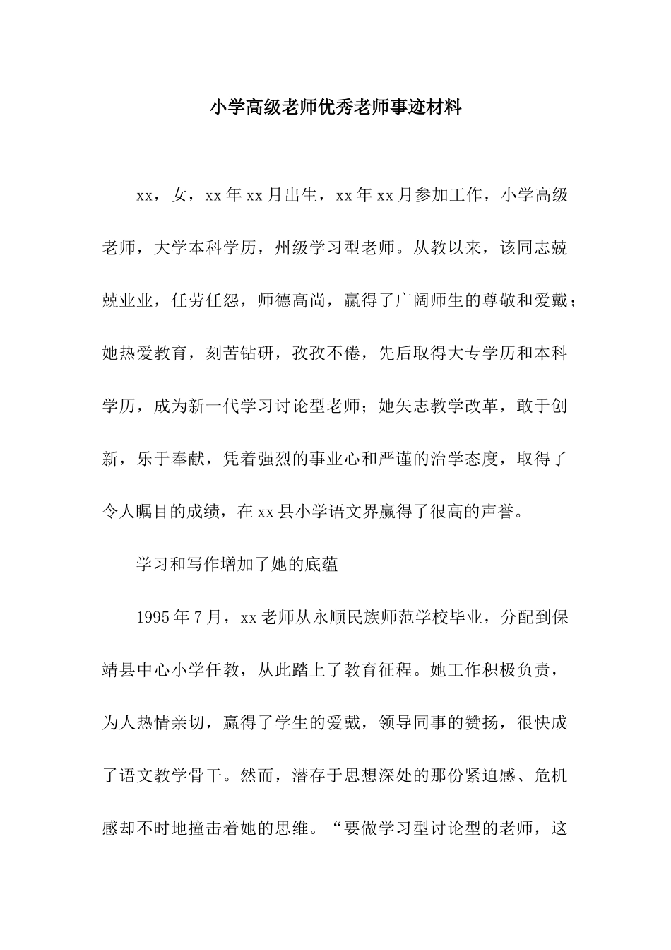 小学高级教师优秀教师事迹材料_第1页
