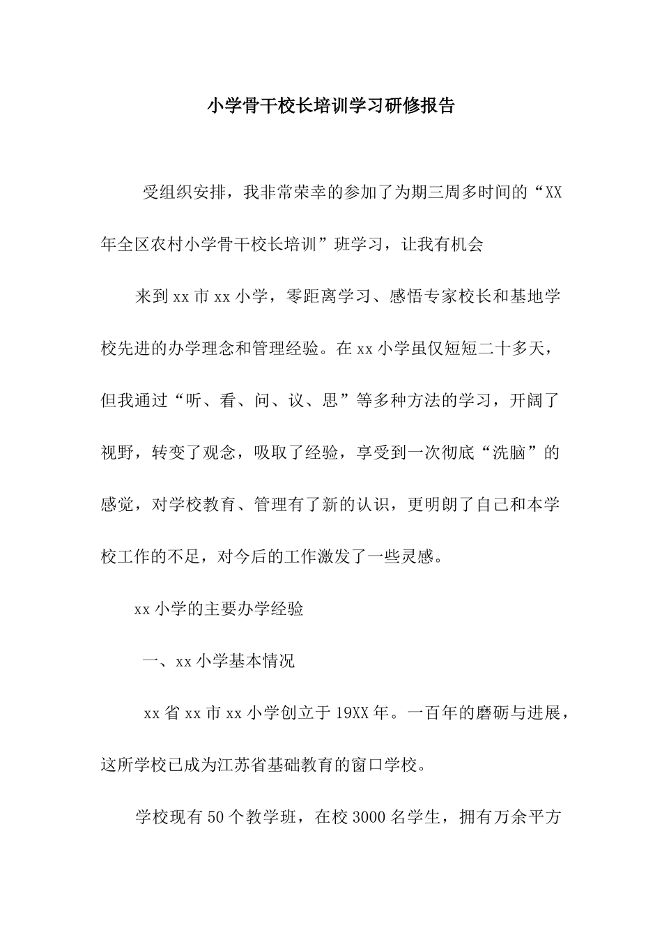 小学骨干校长培训学习研修报告_第1页