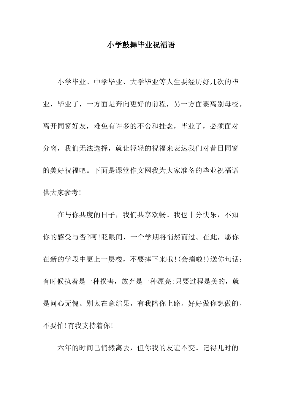 小学鼓励毕业祝福语_第1页