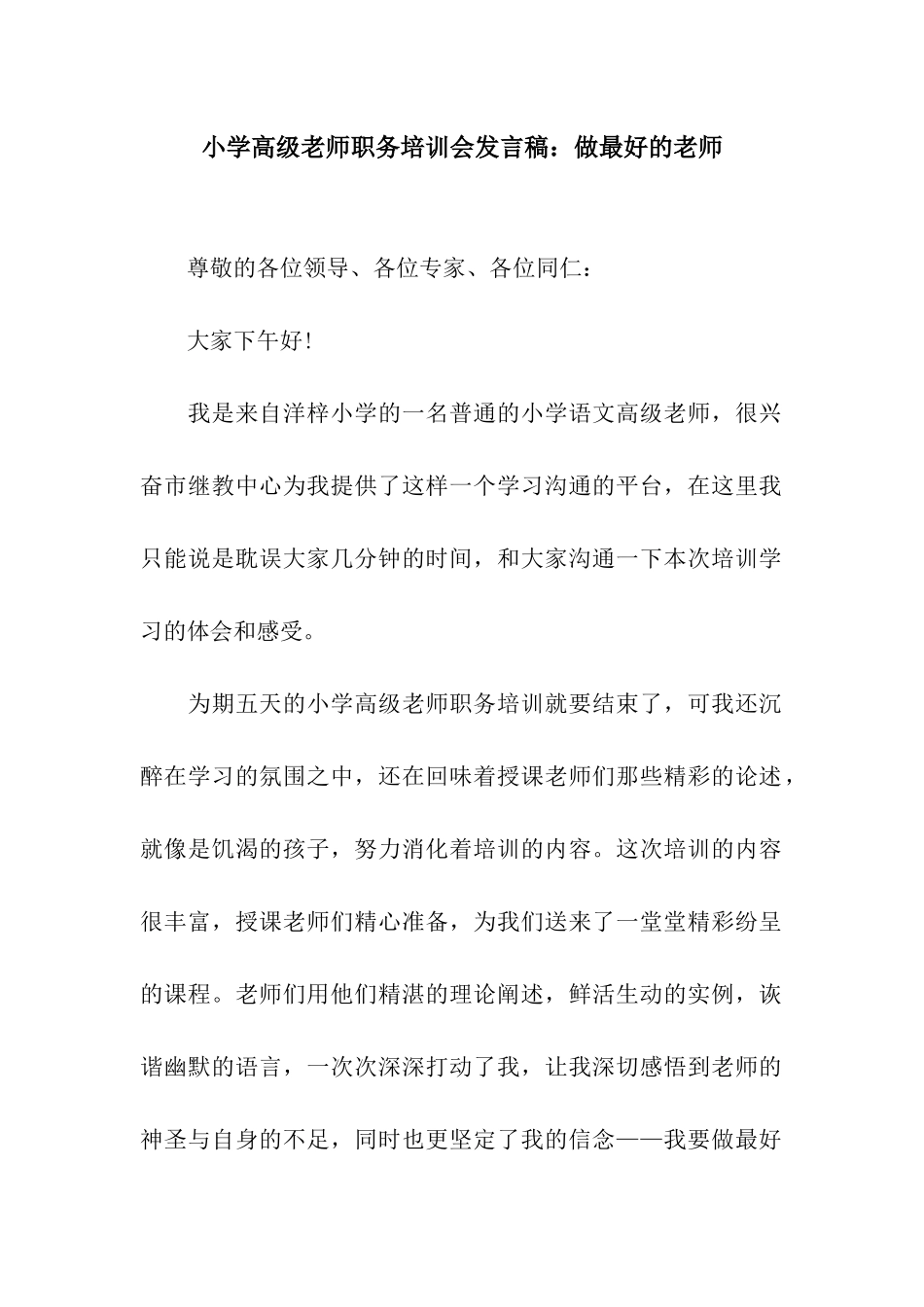小学高级教师职务培训会发言稿做最好的老师_第1页