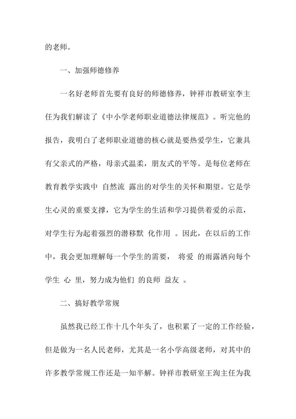 小学高级教师职务培训会发言稿做最好的老师_第2页