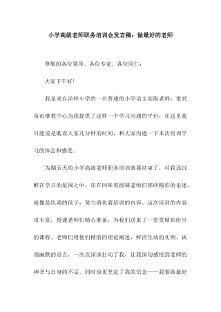 小学高级教师职务培训会发言稿做最好的老师