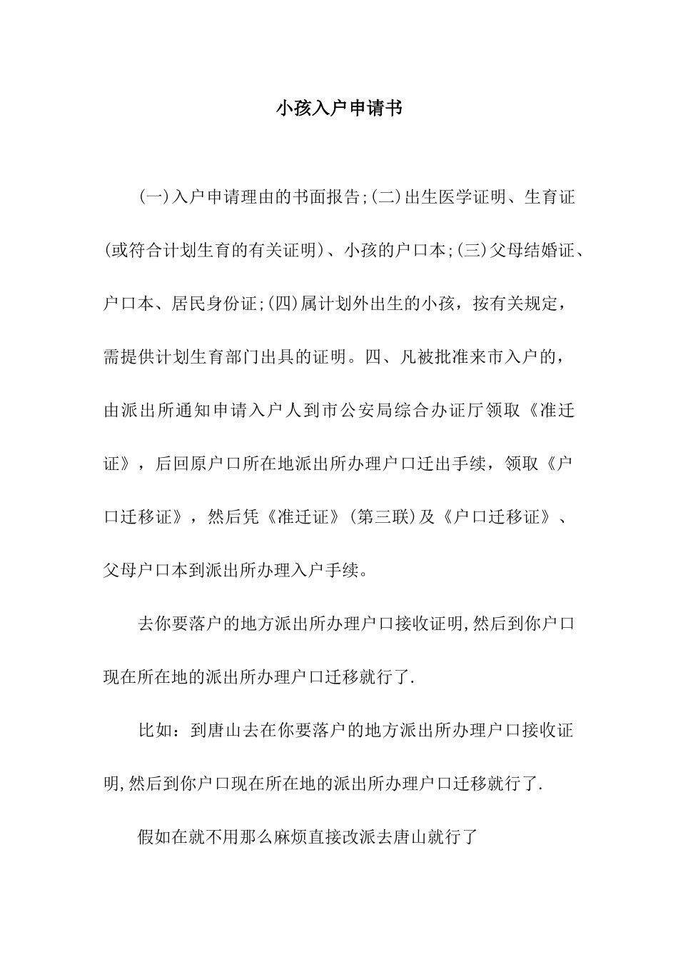 小孩入户申请书_第1页