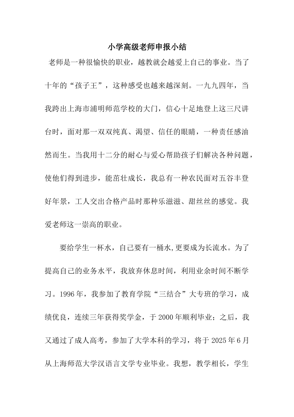 小学高级教师申报小结_第1页