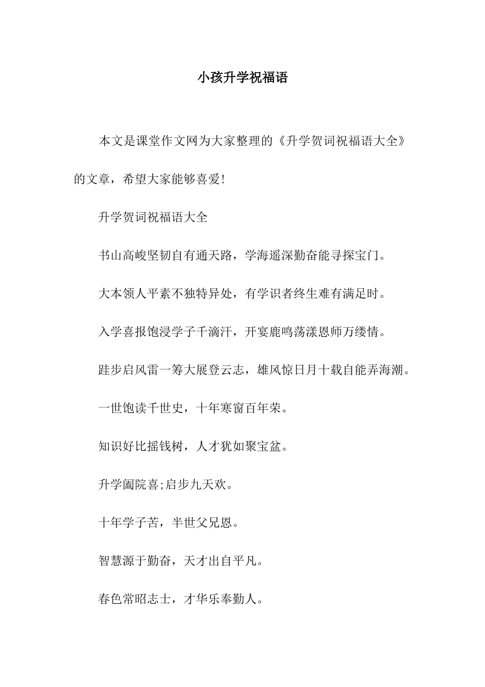 小孩升学祝福语_第1页