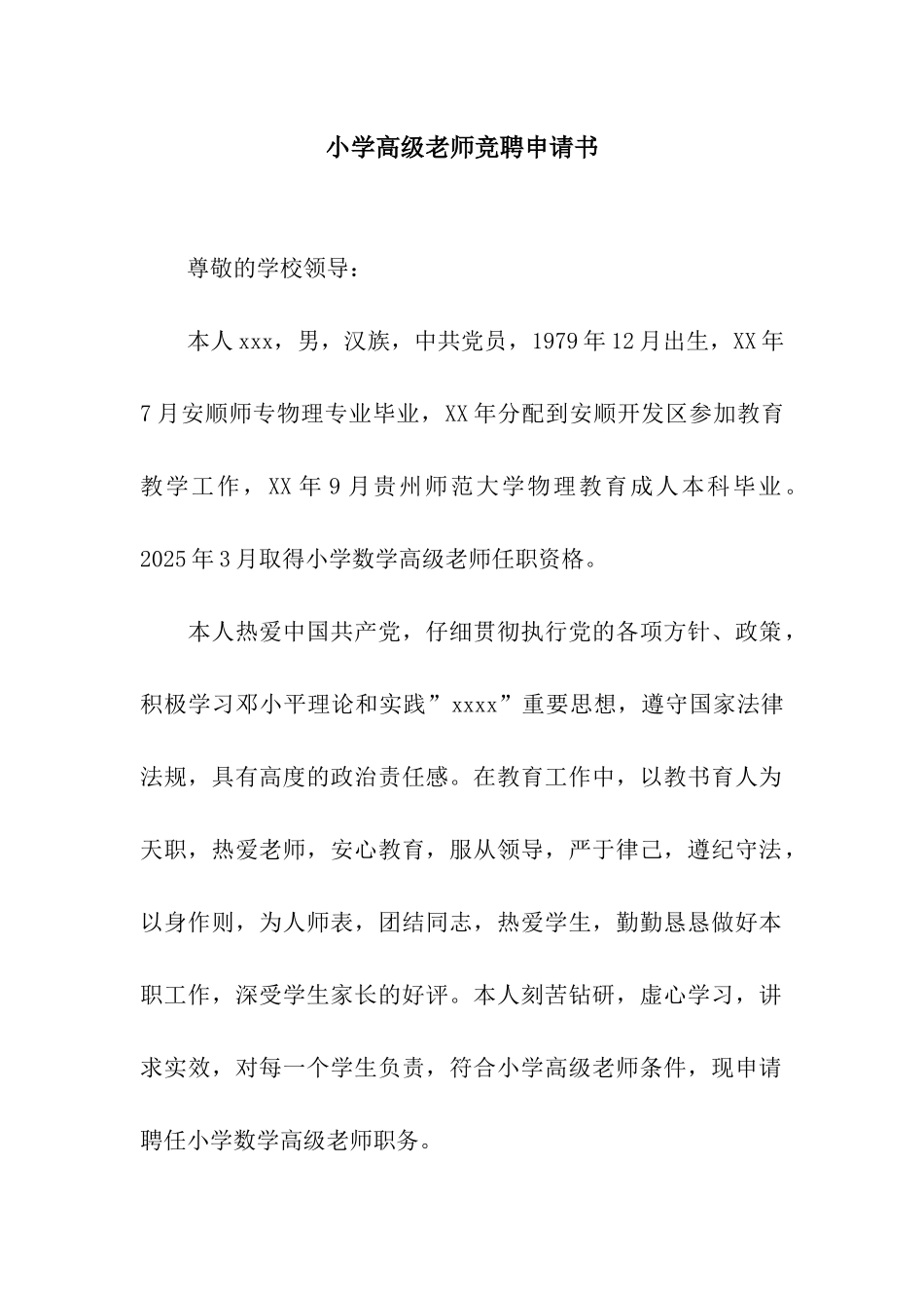 小学高级教师竞聘申请书_第1页