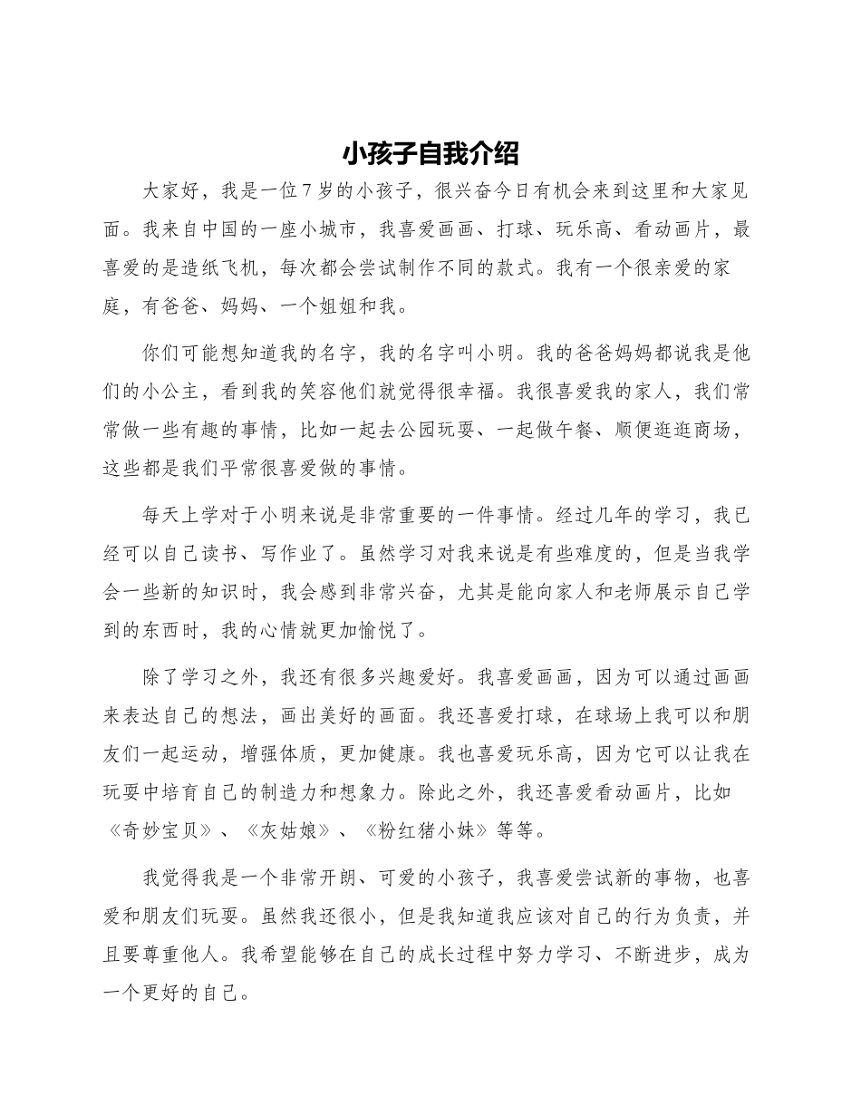 小孩子自我介绍_第1页
