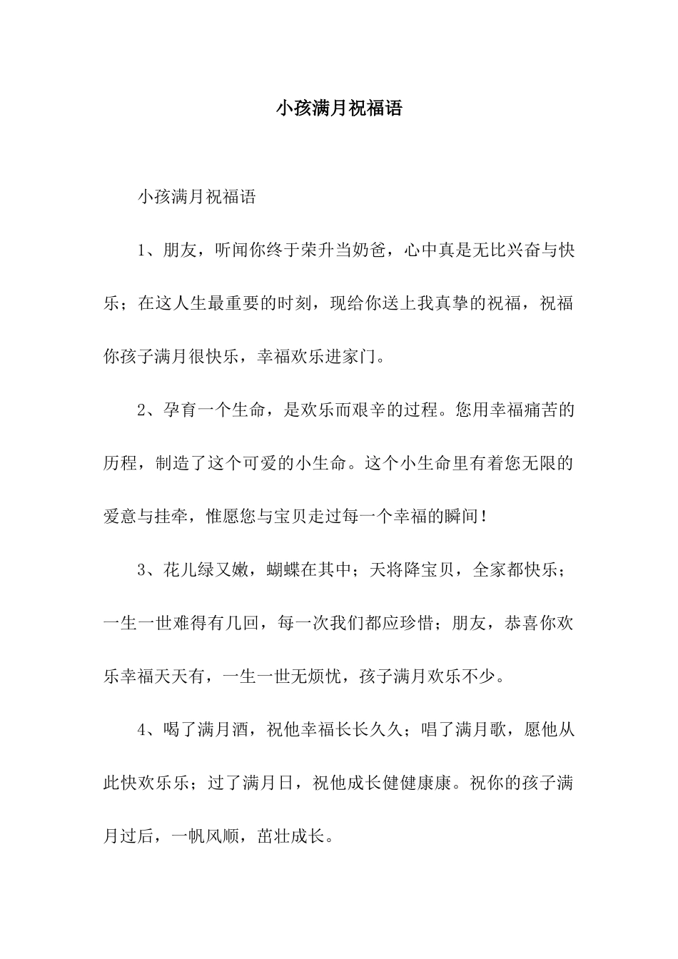 小孩满月祝福语_第1页