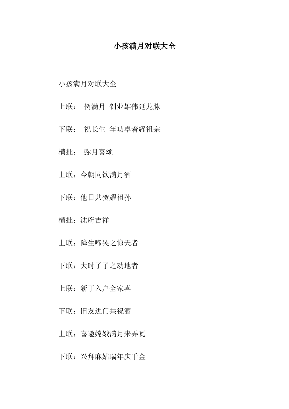 小孩满月对联大全_第1页