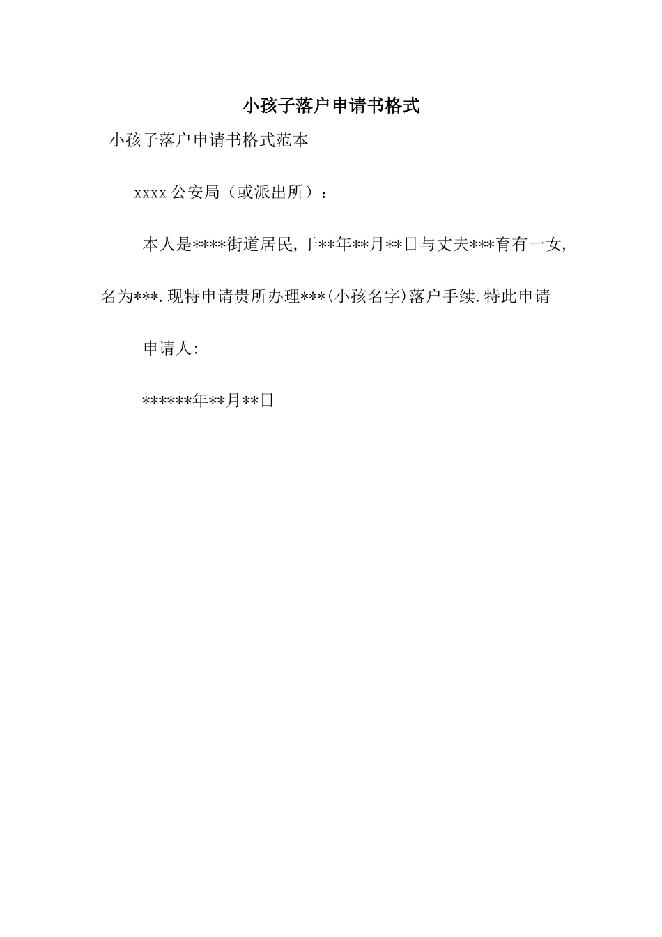 小孩子落户申请书格式_第1页