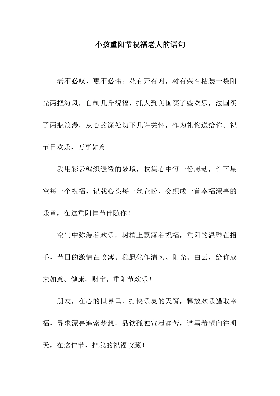 小孩重阳节祝福老人的语句_第1页