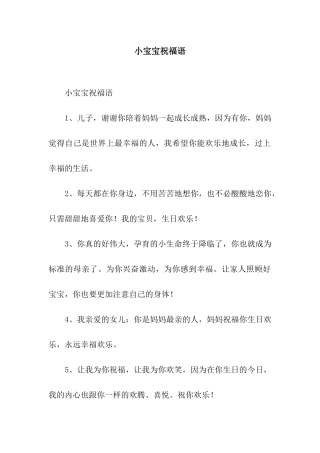 小宝宝祝福语