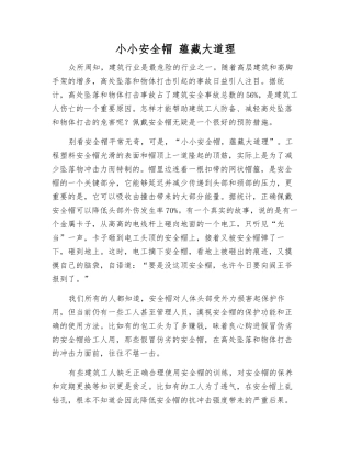 小小安全帽-蕴藏大道理